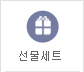 선물세트
