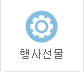 행사선물