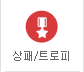 상패/트로피