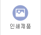인쇄제품